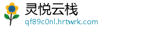 灵悦云栈